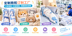 定制抱枕订制工厂｜人形抱枕、沙发抱枕、侧睡抱枕定制
